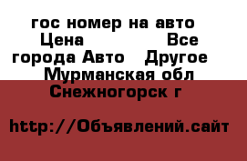 гос.номер на авто › Цена ­ 199 900 - Все города Авто » Другое   . Мурманская обл.,Снежногорск г.